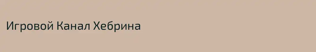 Игровой Канал Хебрина